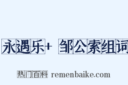 永遇乐+邹公索组词是什么意思的图片